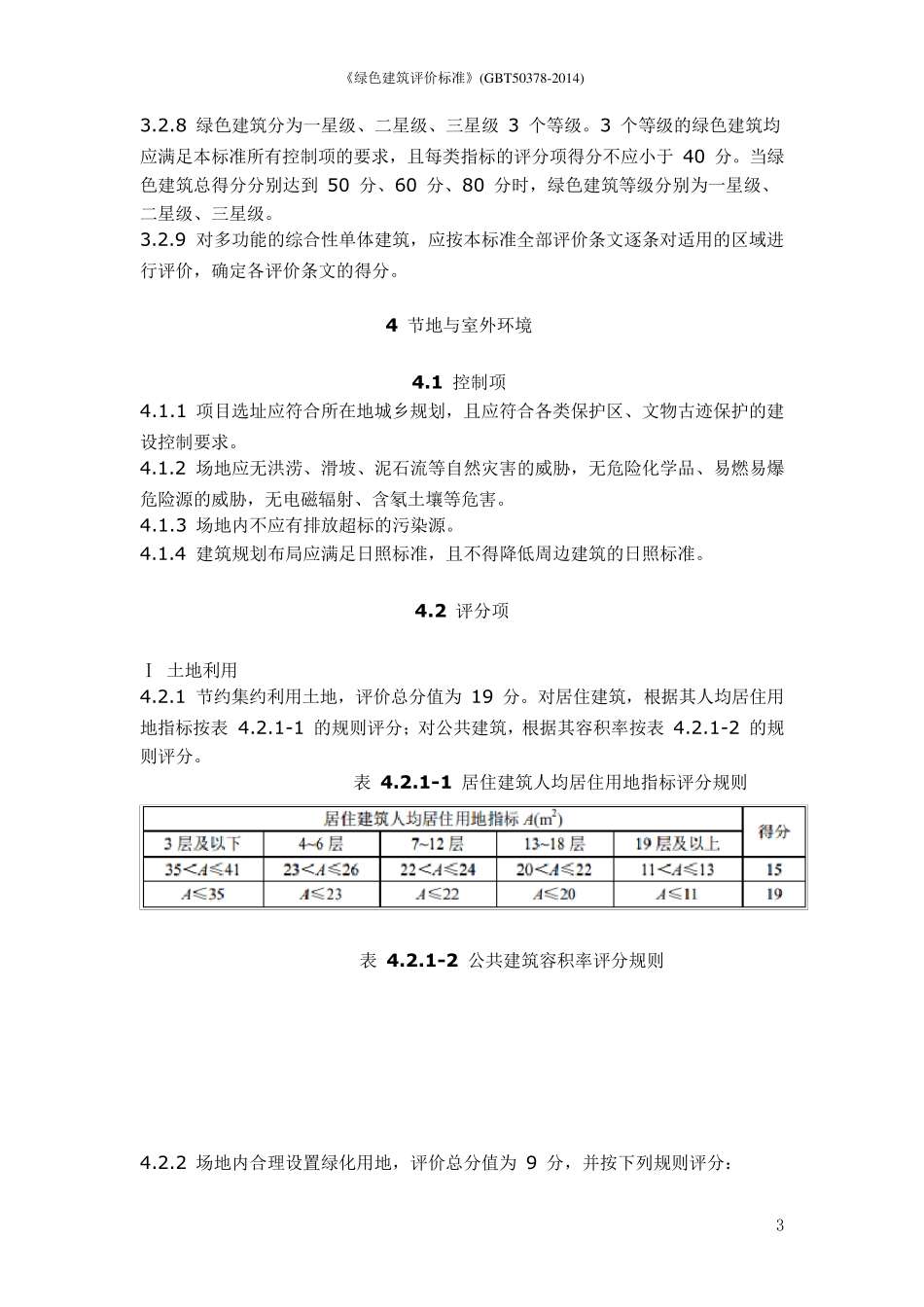《绿色建筑评价标准》(GBT503782014)_第3页