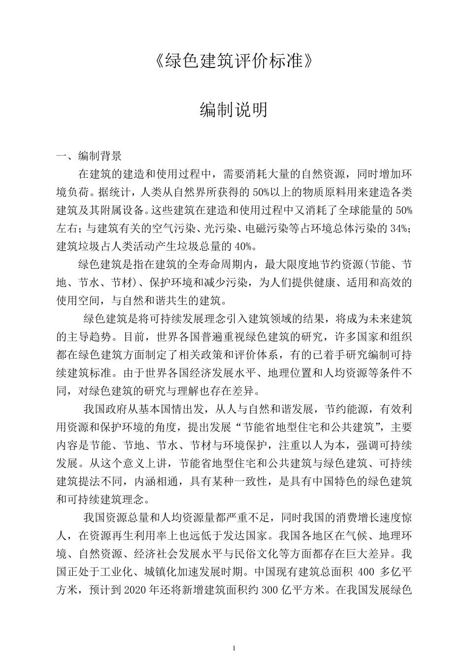 《绿色建筑评价标准》.._第1页