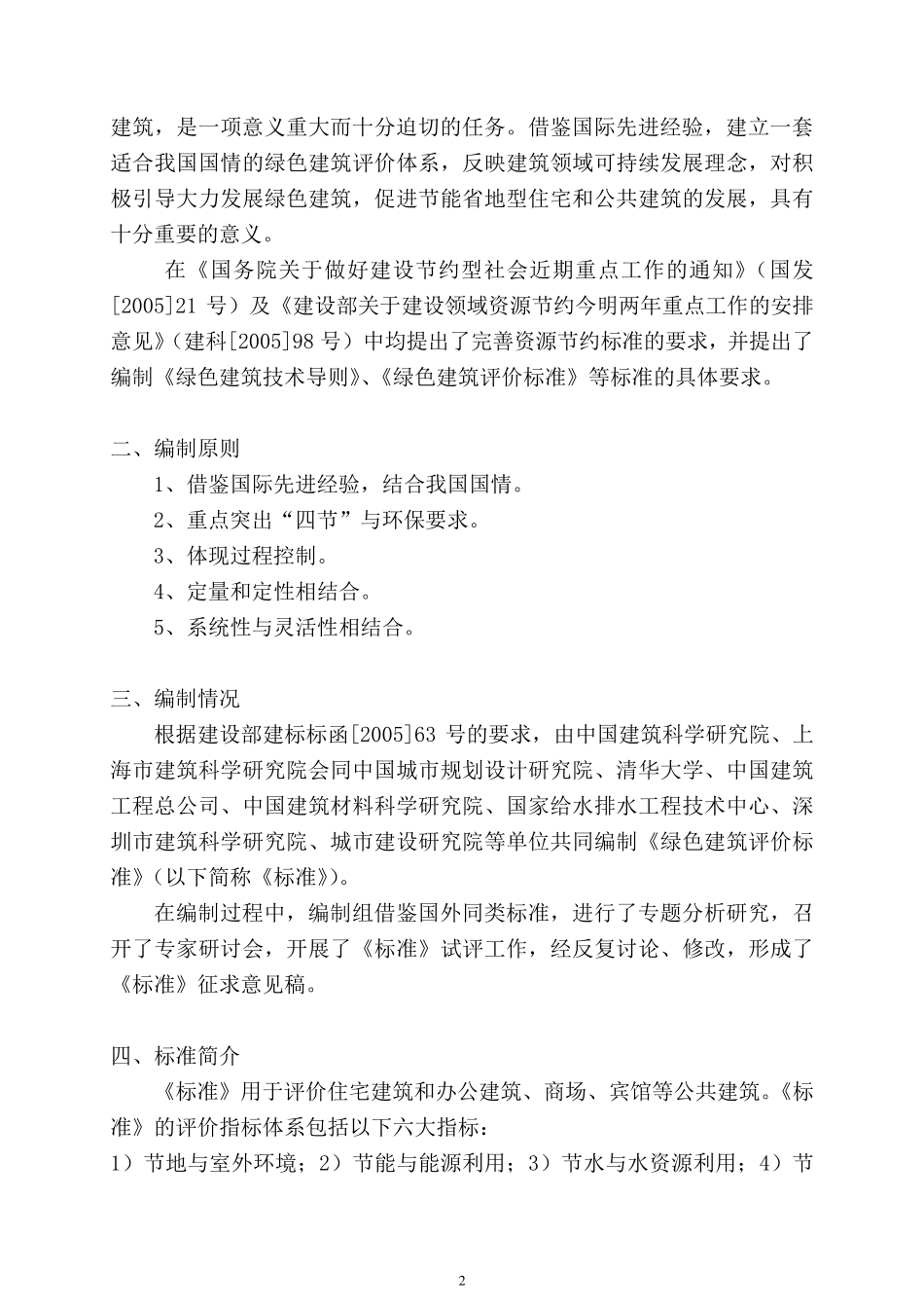 《绿色建筑评价标准》.._第2页
