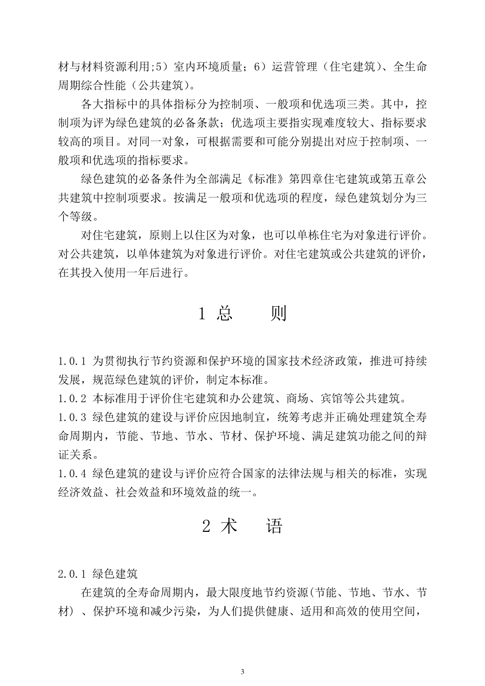 《绿色建筑评价标准》.._第3页