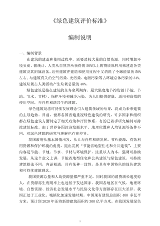 《绿色建筑评价标准》..