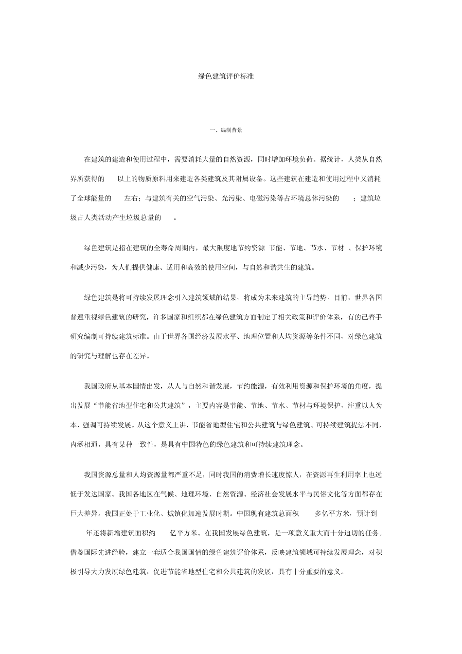 《绿色建筑评价标准》_第1页