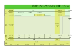 《绿色建筑评价标准》2014打分表