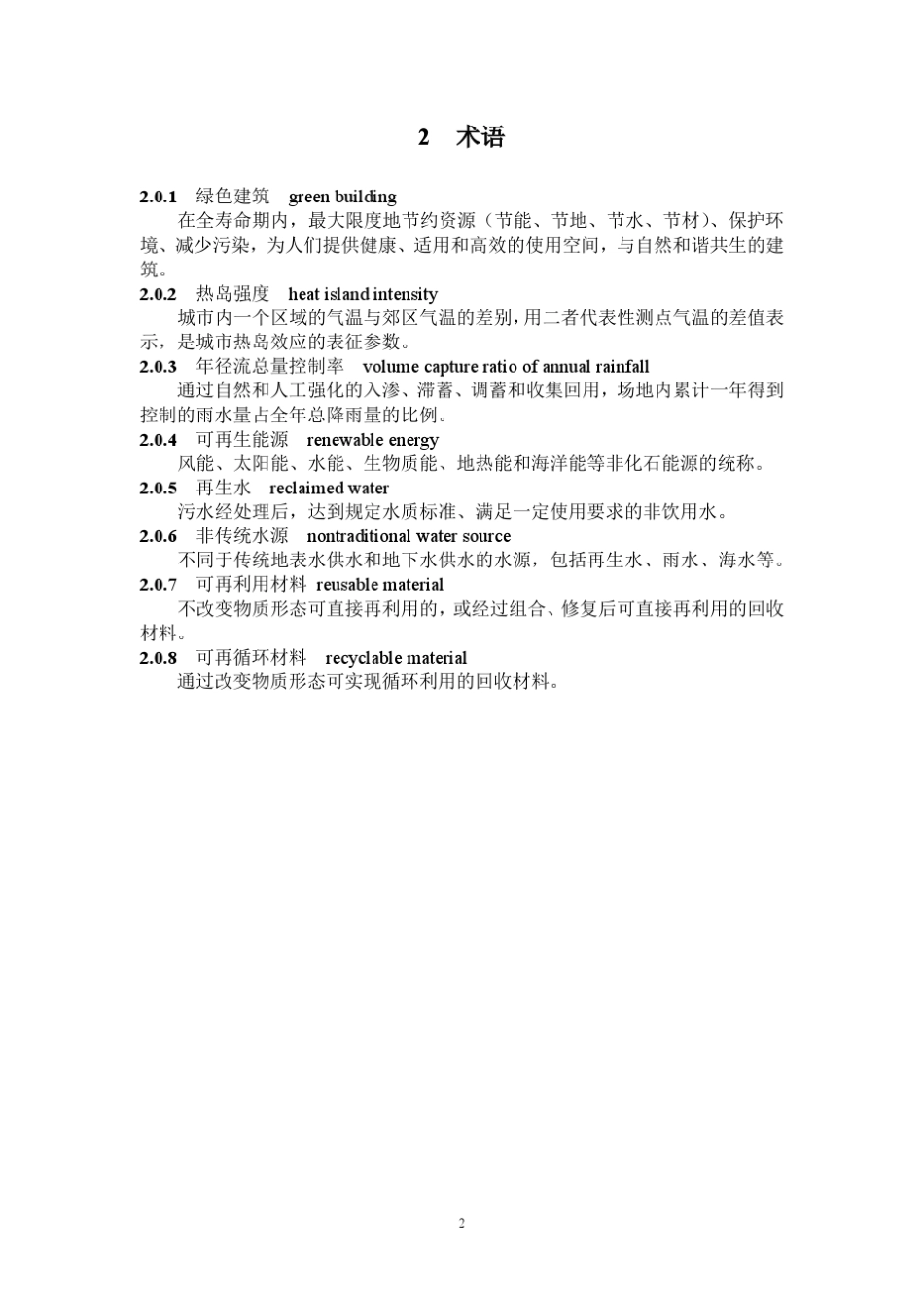 《绿色建筑评价标准》GBT503782014_第2页