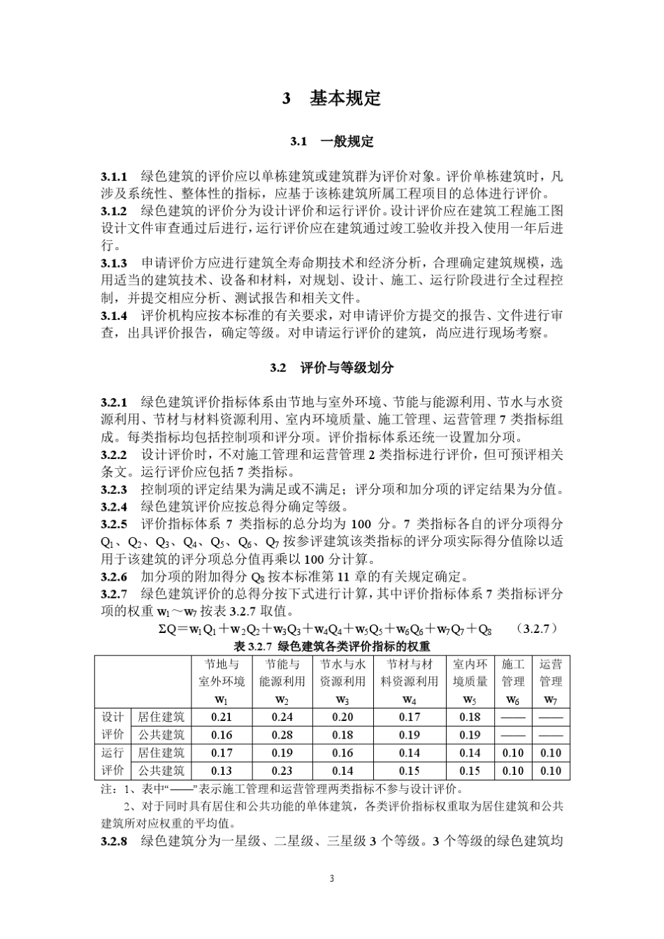 《绿色建筑评价标准》GBT503782014_第3页
