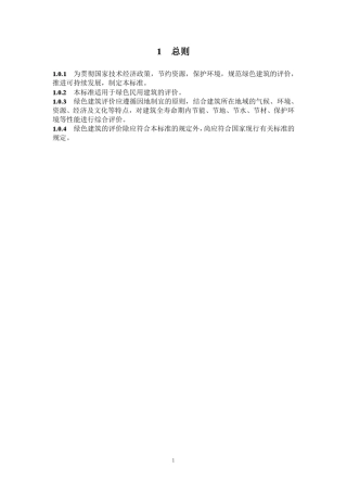 《绿色建筑评价标准》GBT503782014