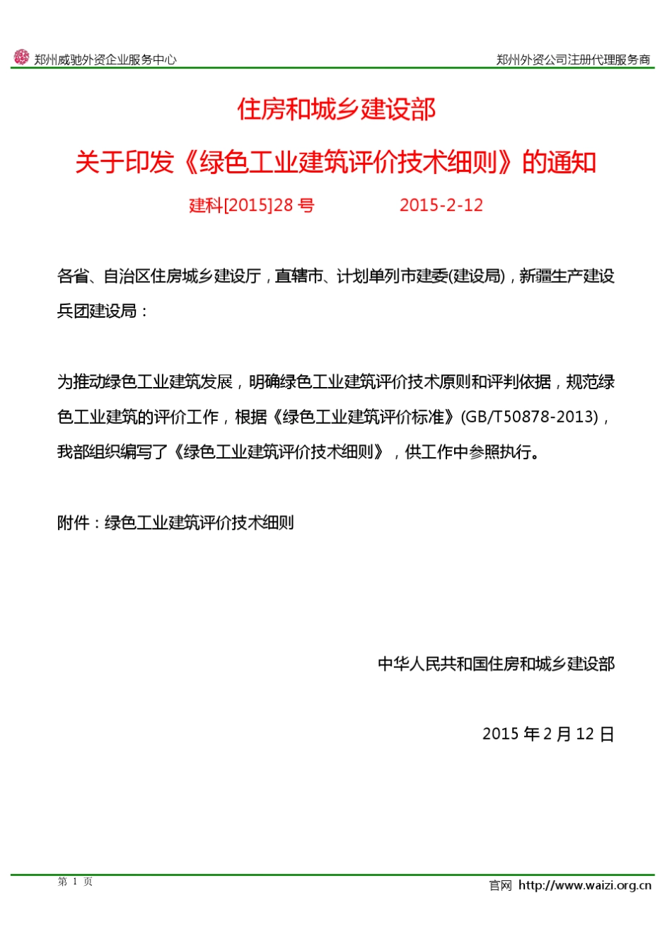 《绿色工业建筑评价技术细则》全文_第1页