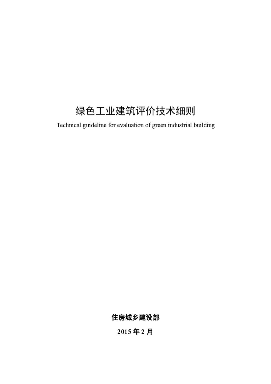 《绿色工业建筑评价技术细则》全文_第2页