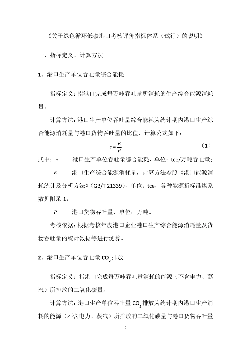 《绿色循环低碳港口考核评价指标体系(施行)》4_第2页