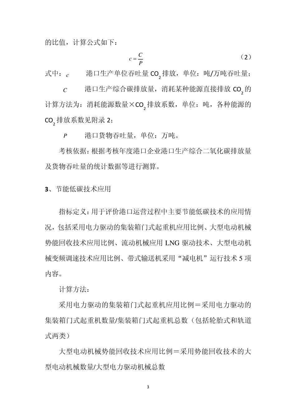 《绿色循环低碳港口考核评价指标体系(施行)》4_第3页