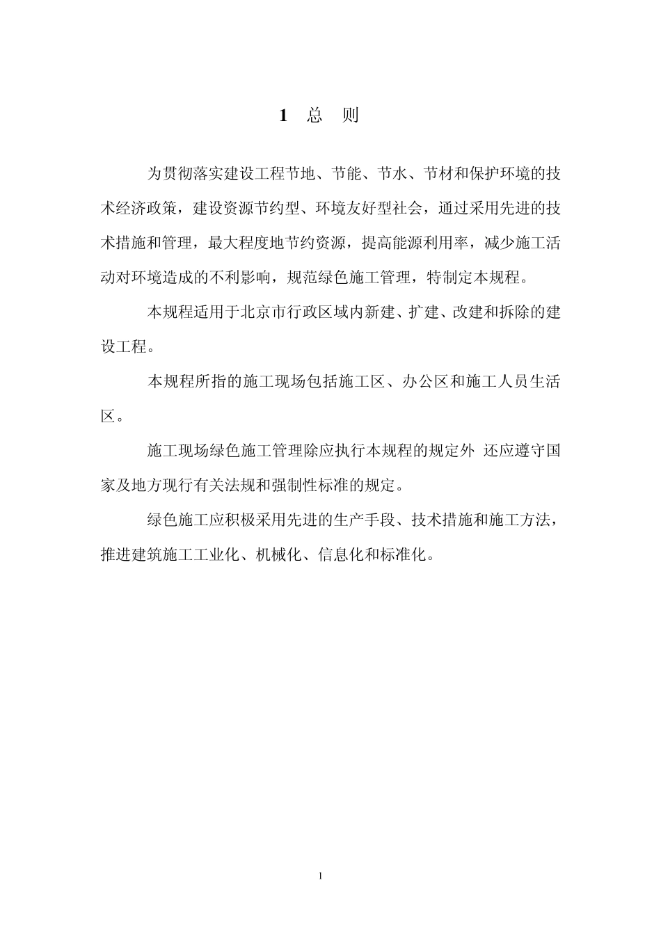 《绿色施工管理规程》(DB115132008)_第1页