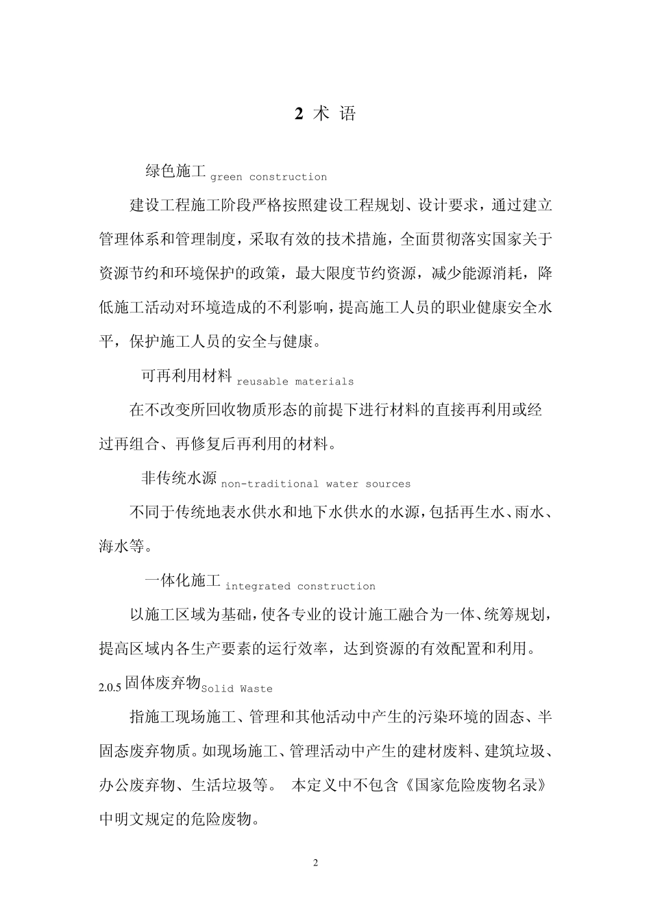 《绿色施工管理规程》(DB115132008)_第2页