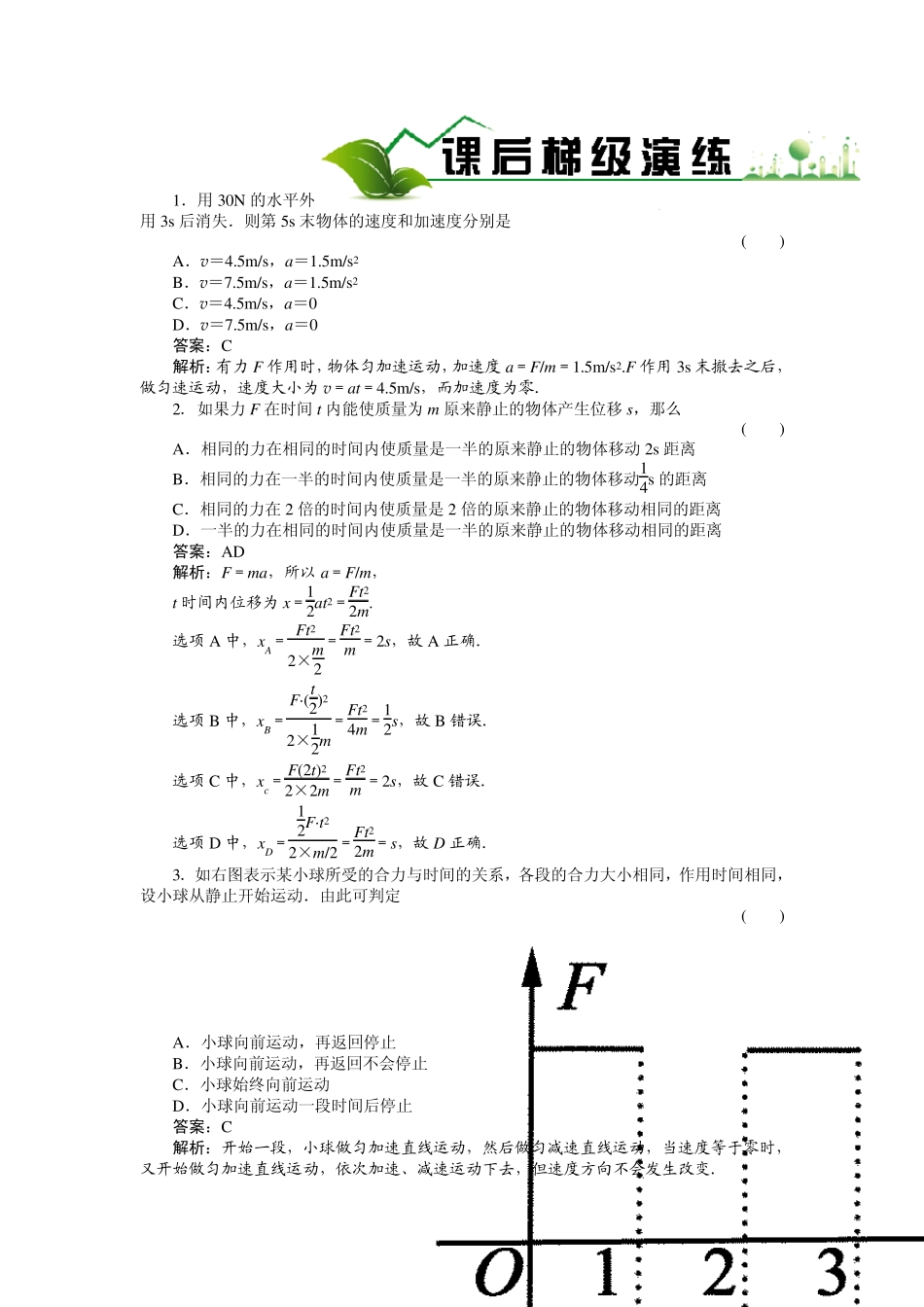 《绿色通道》人教版物理必修1课后梯级演练46_第1页