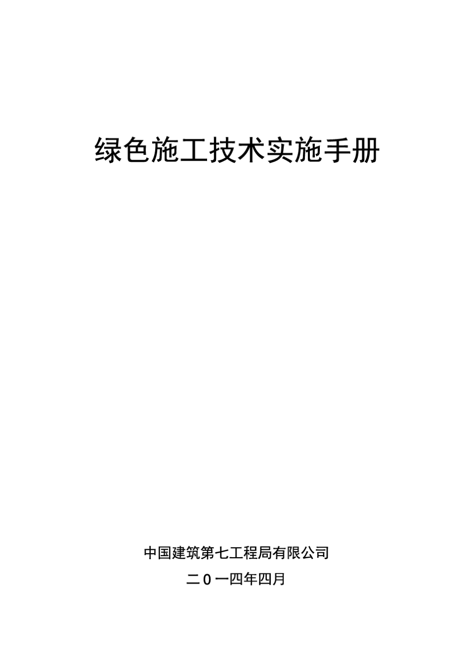《绿色施工技术实施手册》_第1页