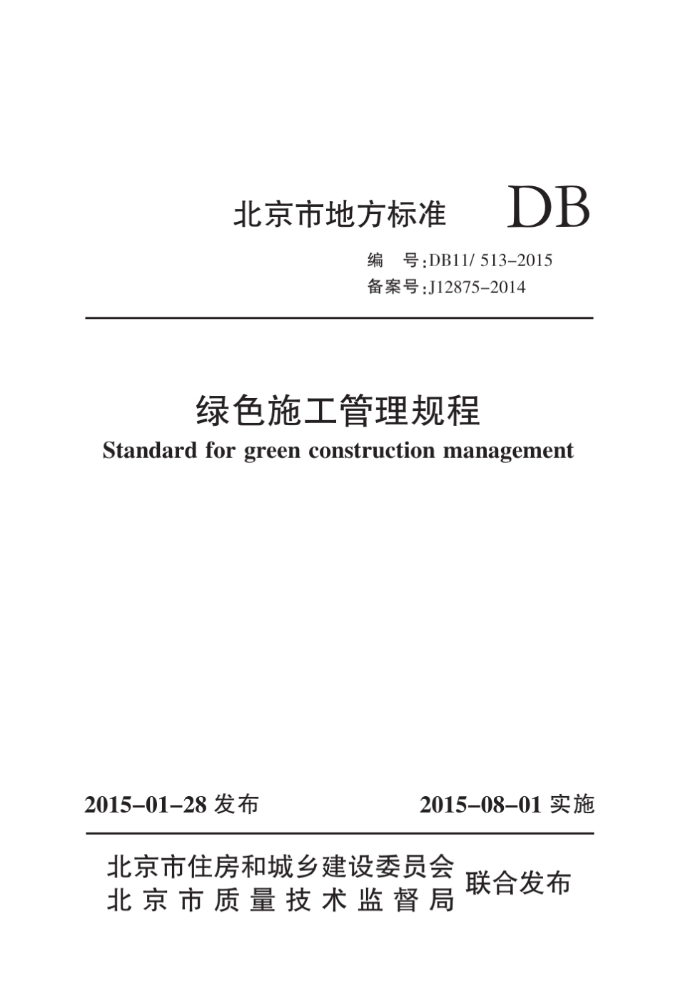 《绿色施工管理规程》DB115132015_第1页