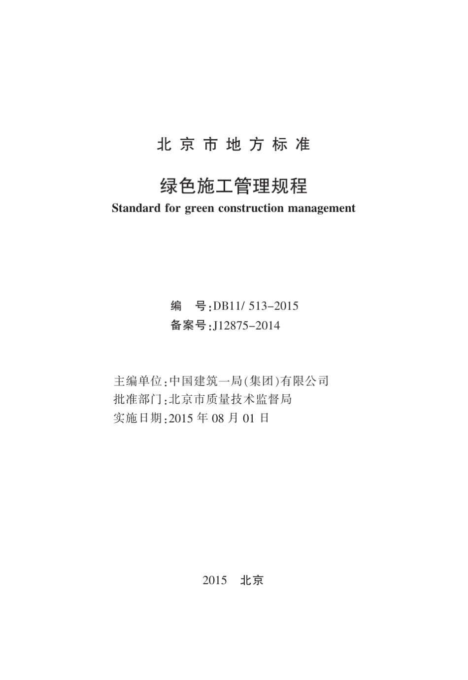 《绿色施工管理规程》DB115132015_第2页