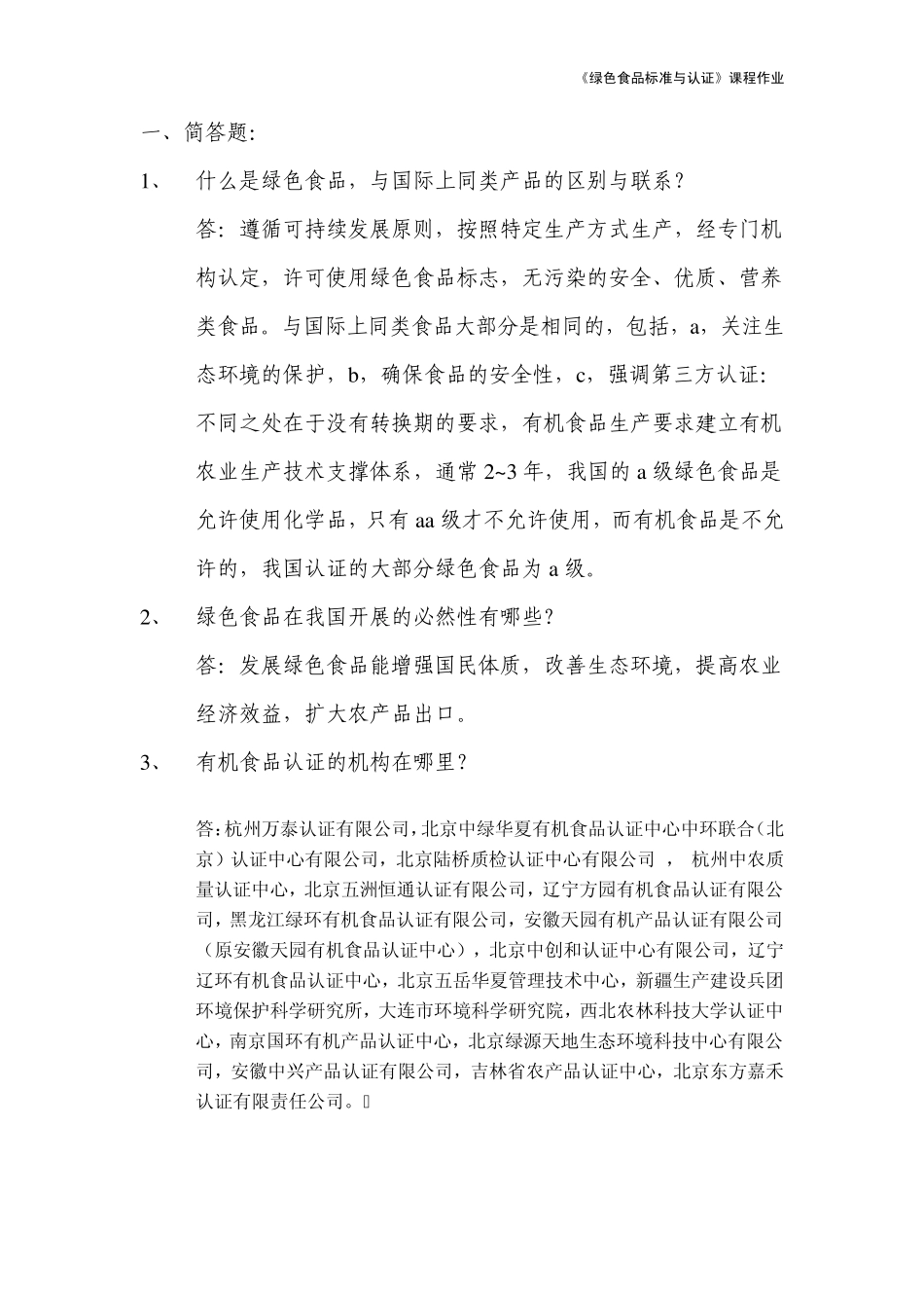 《绿色食品标准与认证》课程作业1简答题(单人完成)_第1页