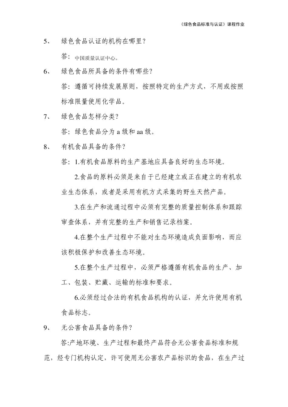 《绿色食品标准与认证》课程作业1简答题(单人完成)_第2页