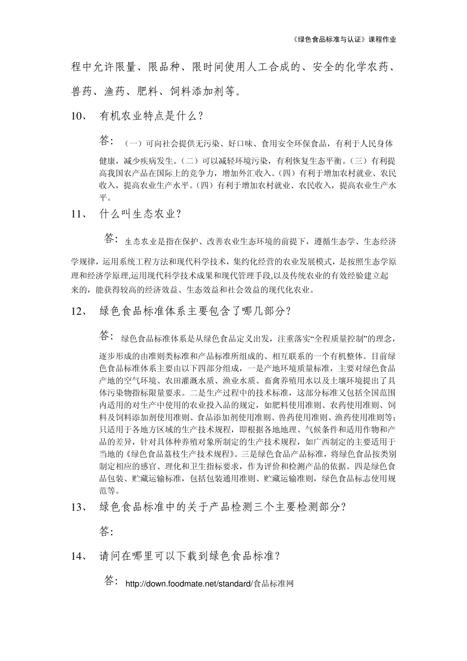 《绿色食品标准与认证》课程作业1简答题(单人完成)_第3页