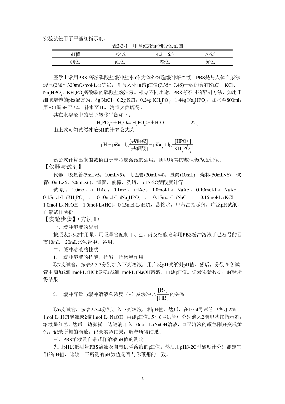 《缓冲溶液的配制与性质》_第2页