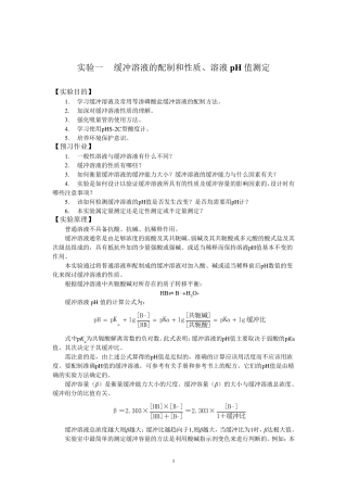 《缓冲溶液的配制与性质》