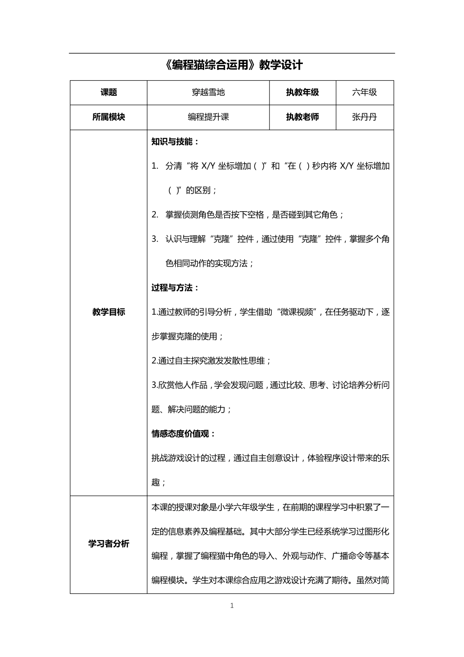 《编程猫综合运用》教学设计_第1页