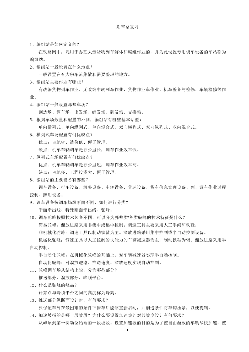 《编组站调车自动控制》_第1页