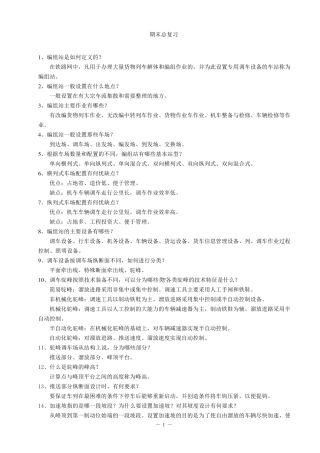 《编组站调车自动控制》
