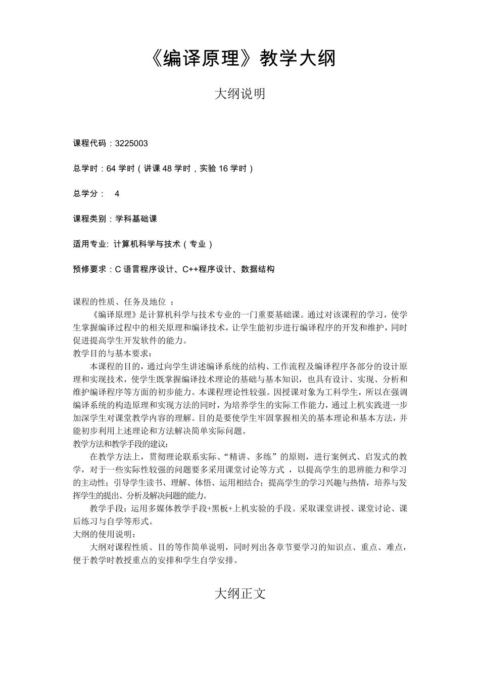 《编译原理》教学大纲_第1页