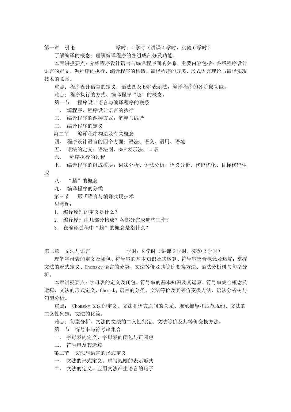 《编译原理》教学大纲_第2页