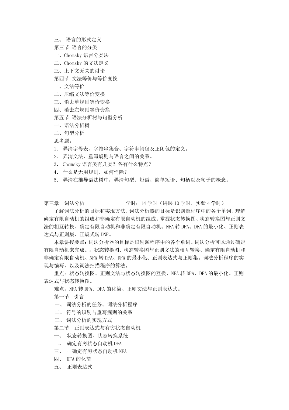 《编译原理》教学大纲_第3页