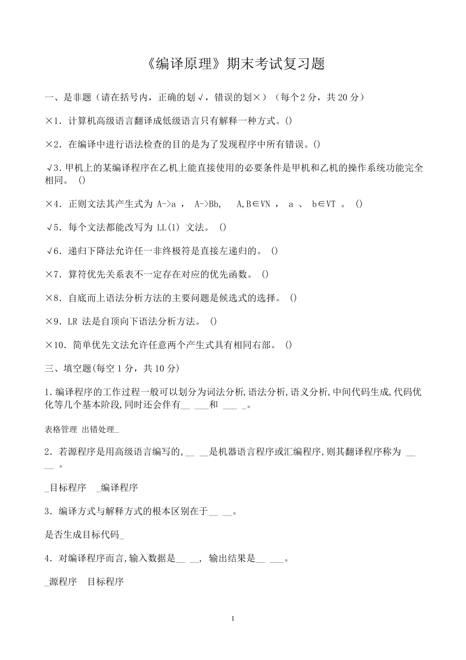 《编译原理》期末考试复习题_第1页