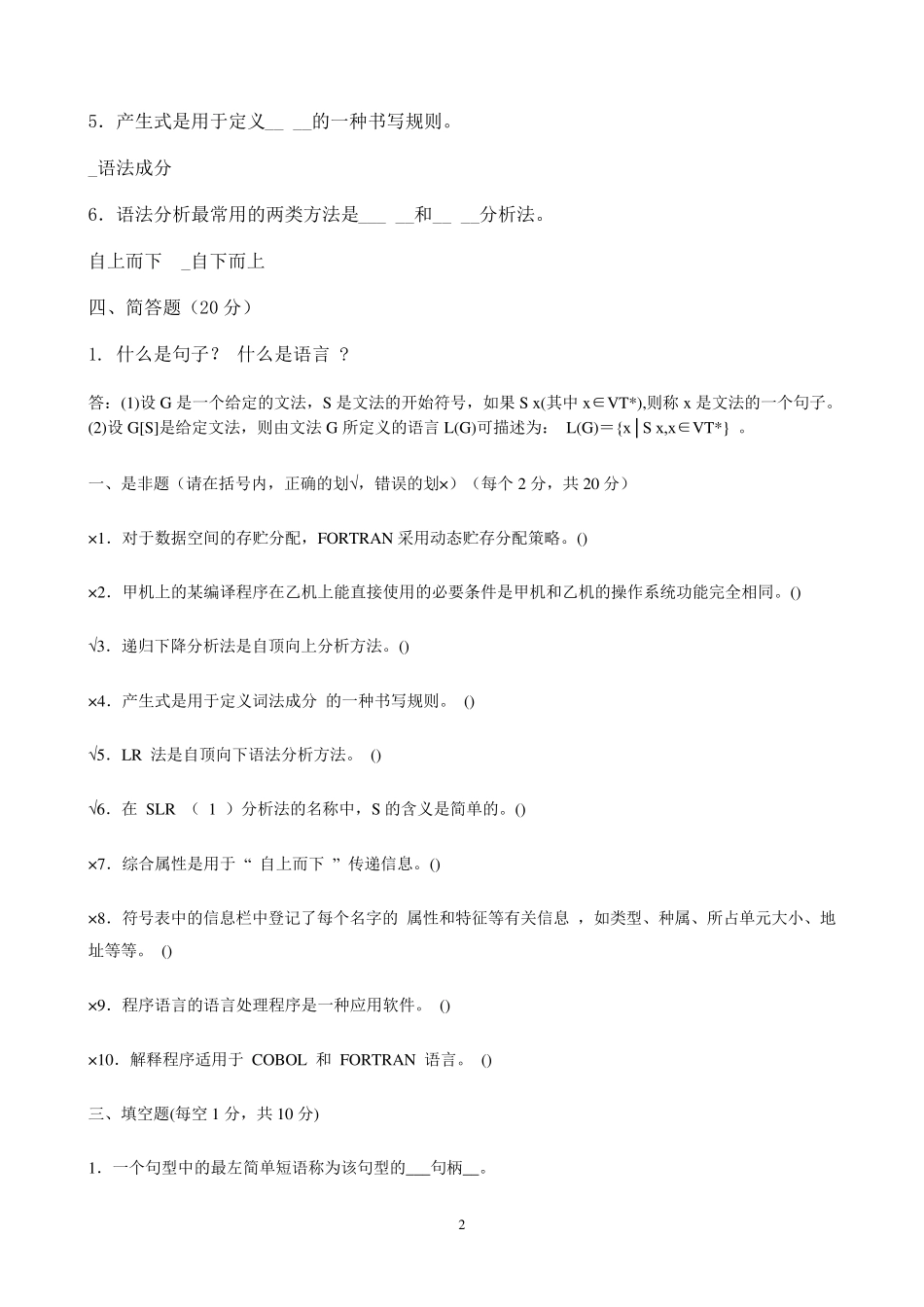 《编译原理》期末考试复习题_第2页
