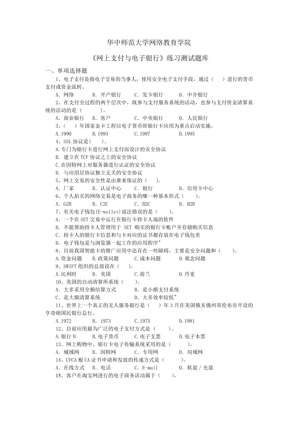 《网上支付与电子银行》练习题库_第1页