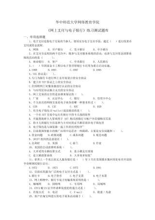 《网上支付与电子银行》练习题库