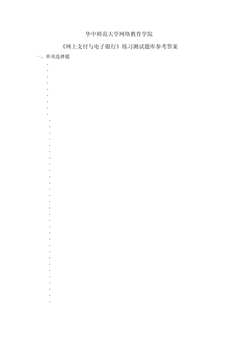 《网上支付与电子银行》练习题库参考答案_第1页