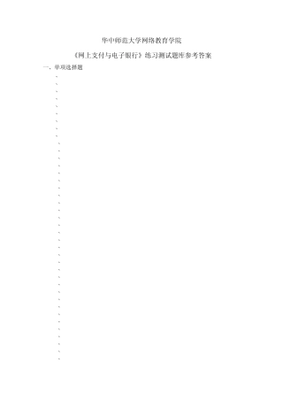 《网上支付与电子银行》练习题库参考答案