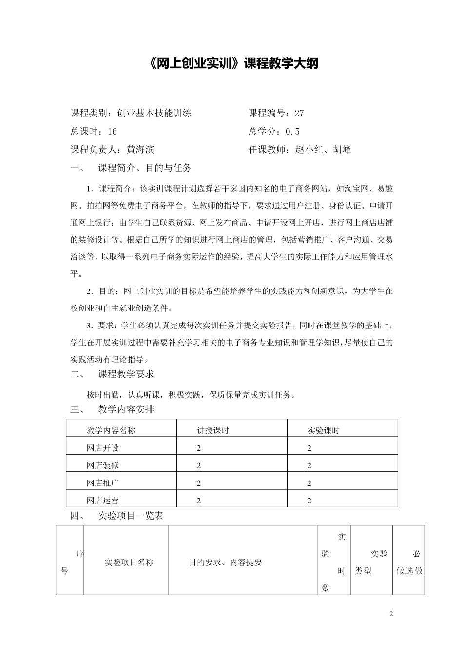 《网上创业实训》课程教学大纲_第2页