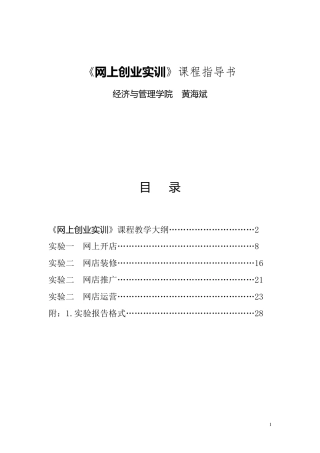 《网上创业实训》课程教学大纲