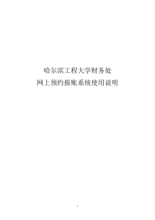 《网上预约报账系统使用说明》