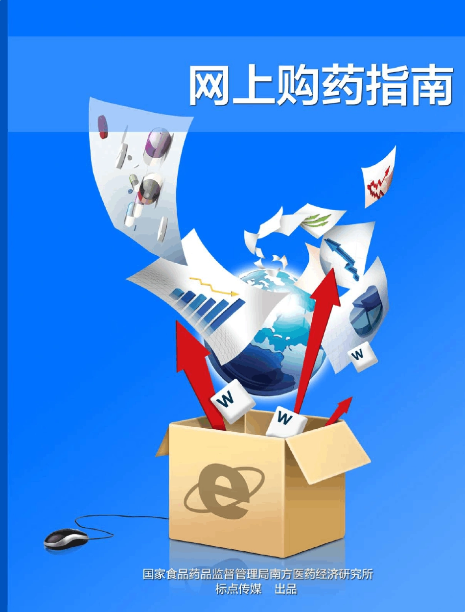 《网上购药指南》_第1页