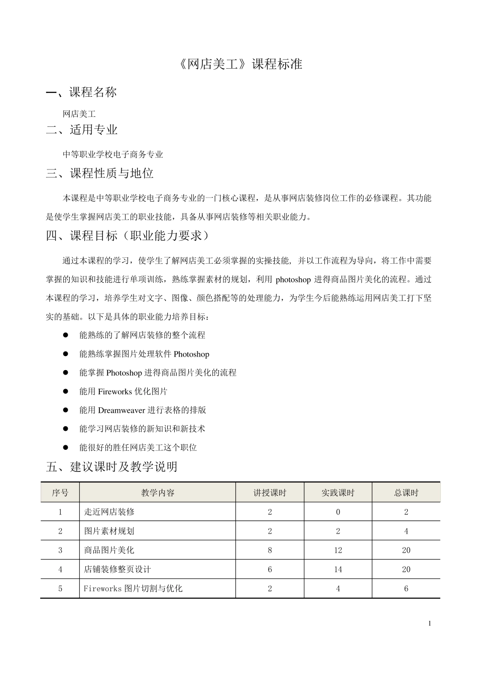 《网店美工》课程标准_第1页