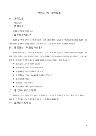 《网店运营》课程标准