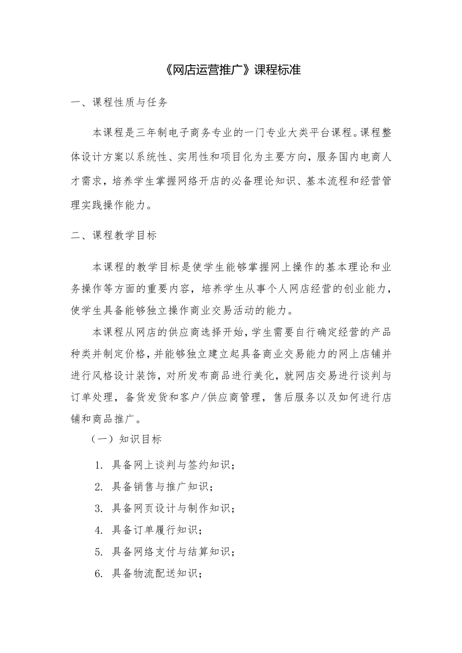《网店运营推广》课程标准_第1页