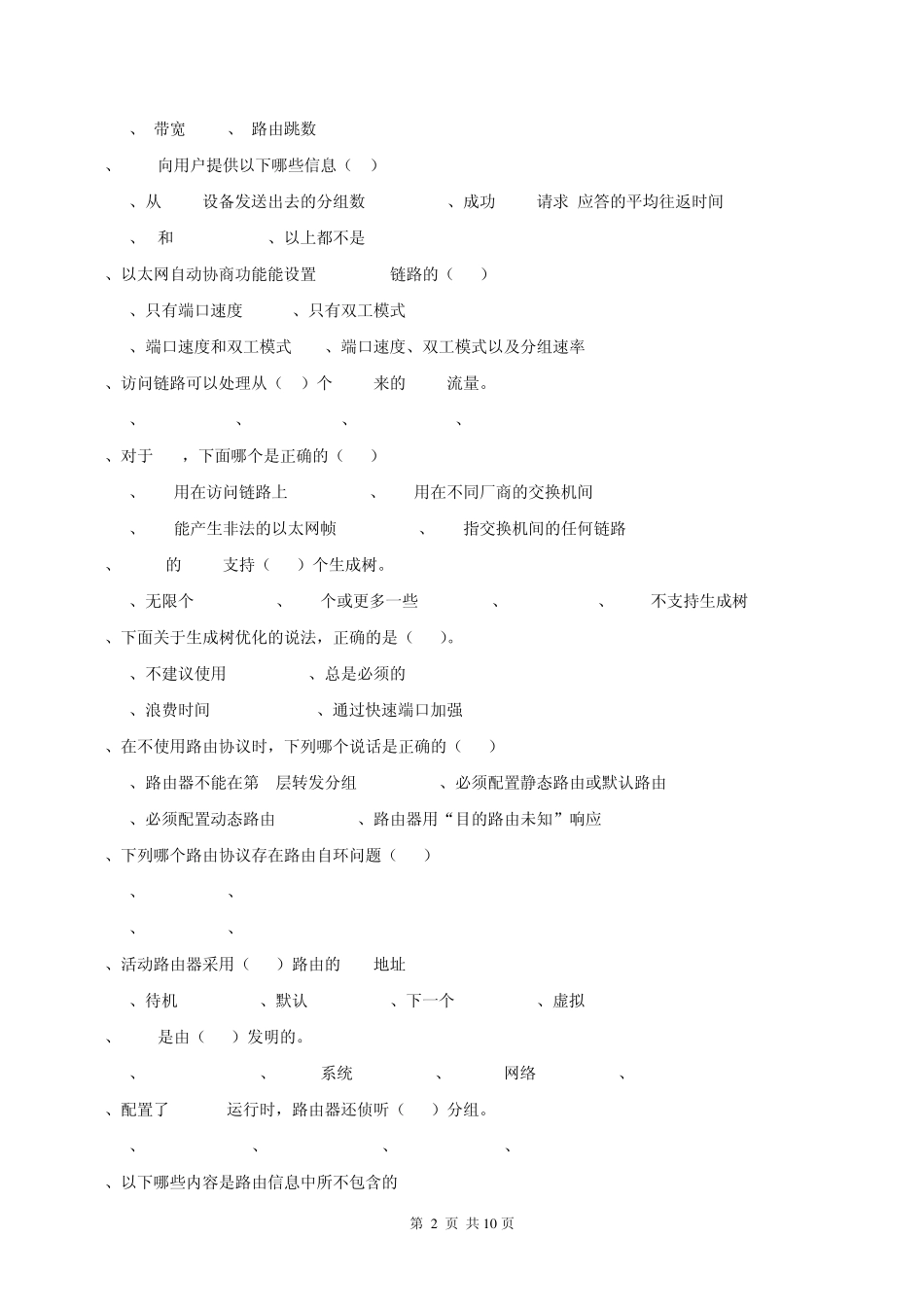 《网络互联技术》总复习题_第2页