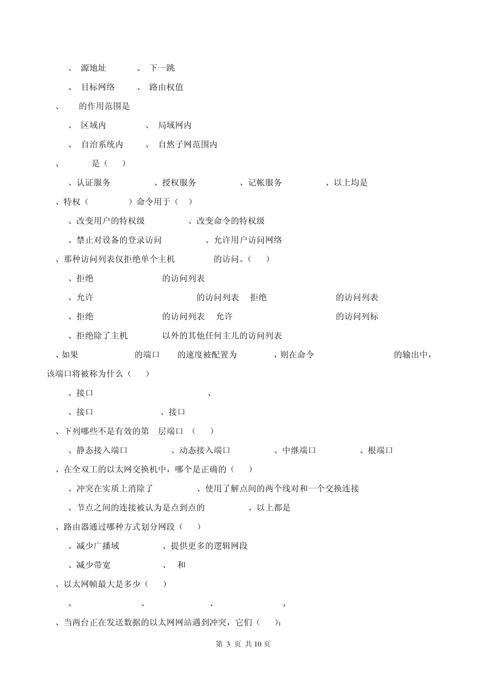 《网络互联技术》总复习题_第3页
