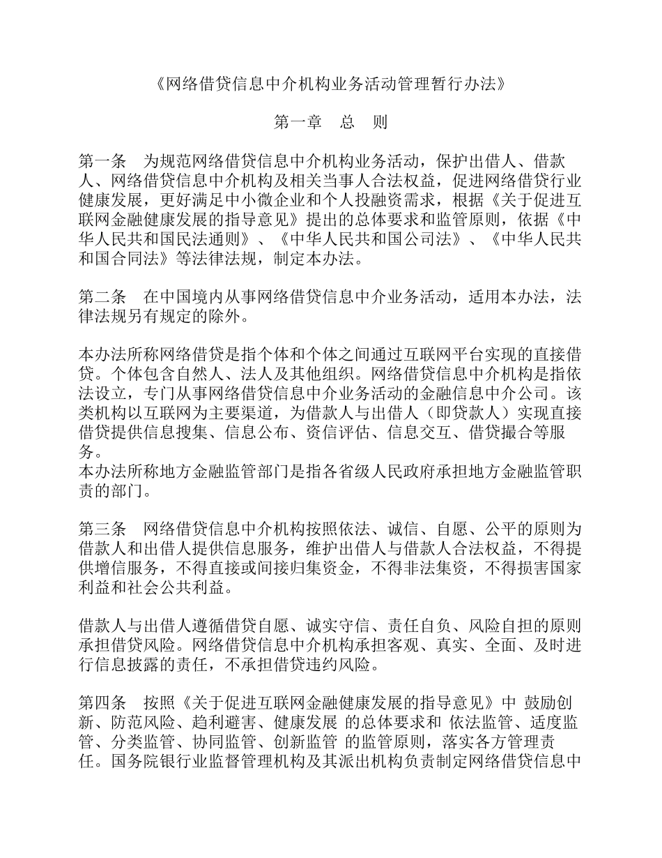 《网络借贷信息中介机构业务活动管理暂行办法》_第1页