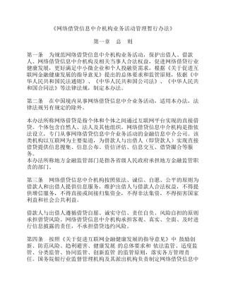《网络借贷信息中介机构业务活动管理暂行办法》