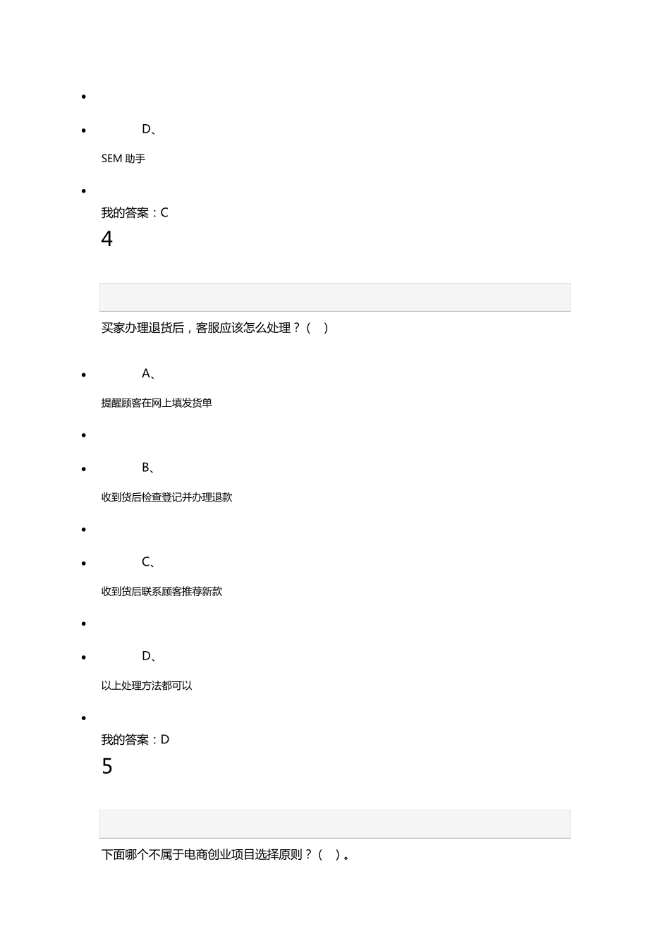 《网络创业理论与实践》期末考试(20)_第3页