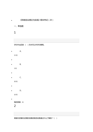 《网络创业理论与实践》期末考试(20)